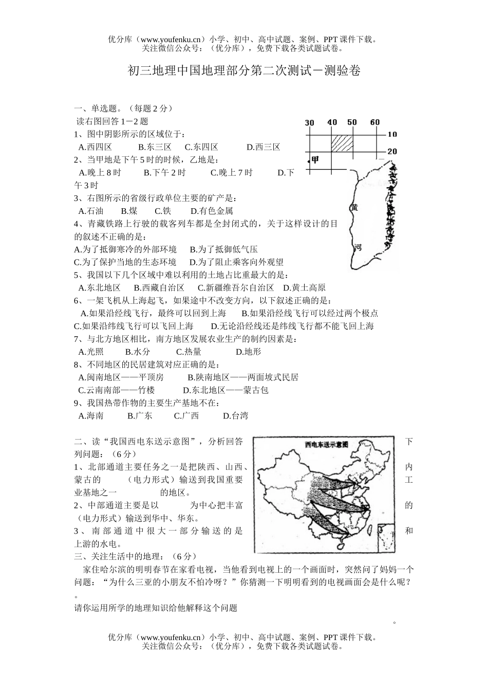 初中地理中考中国部分第二次测试卷_第1页
