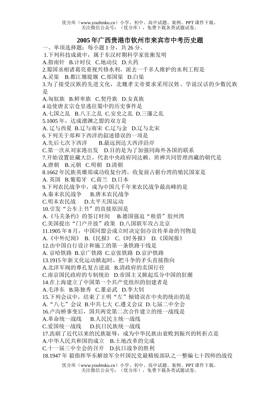 初中历史中考2005年广西贵港市钦州市来宾市中考题试卷_第1页