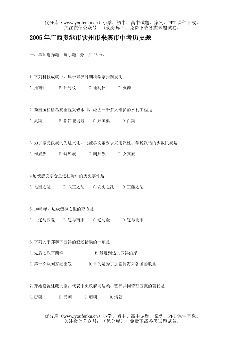 初中历史中考2005年各省市中考、社会、(18)试卷_第1页