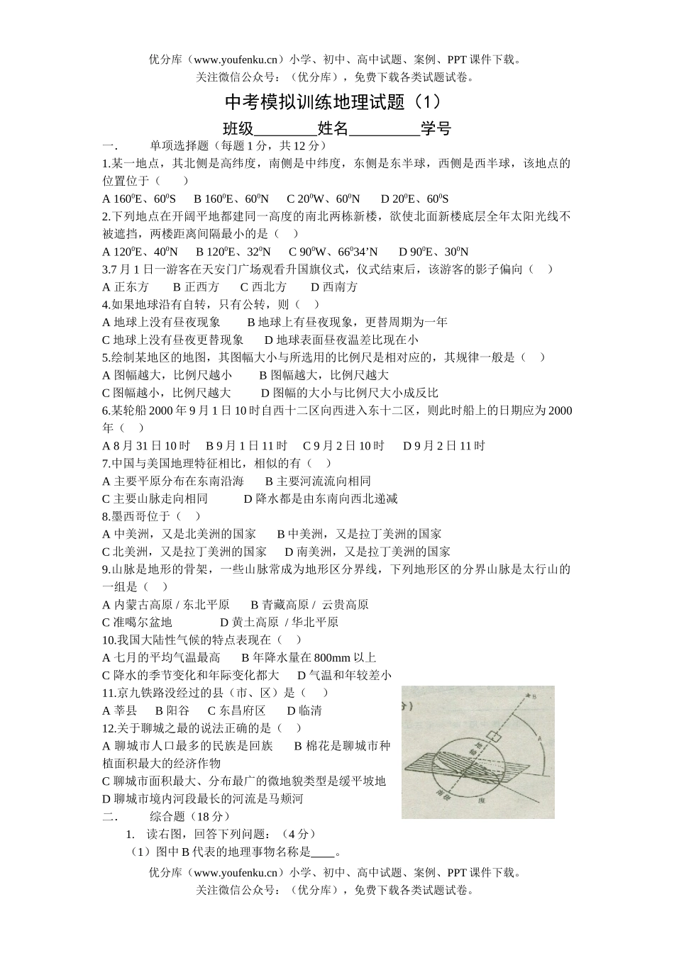 初中地理中考中考模拟训练1试卷_第1页