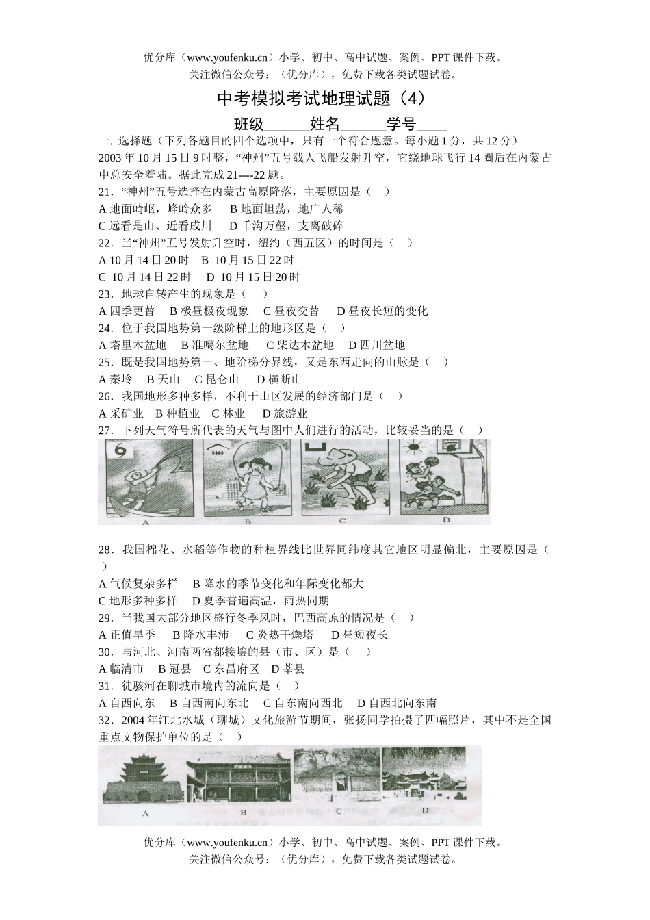 初中地理中考中考模拟考试4试卷_第1页