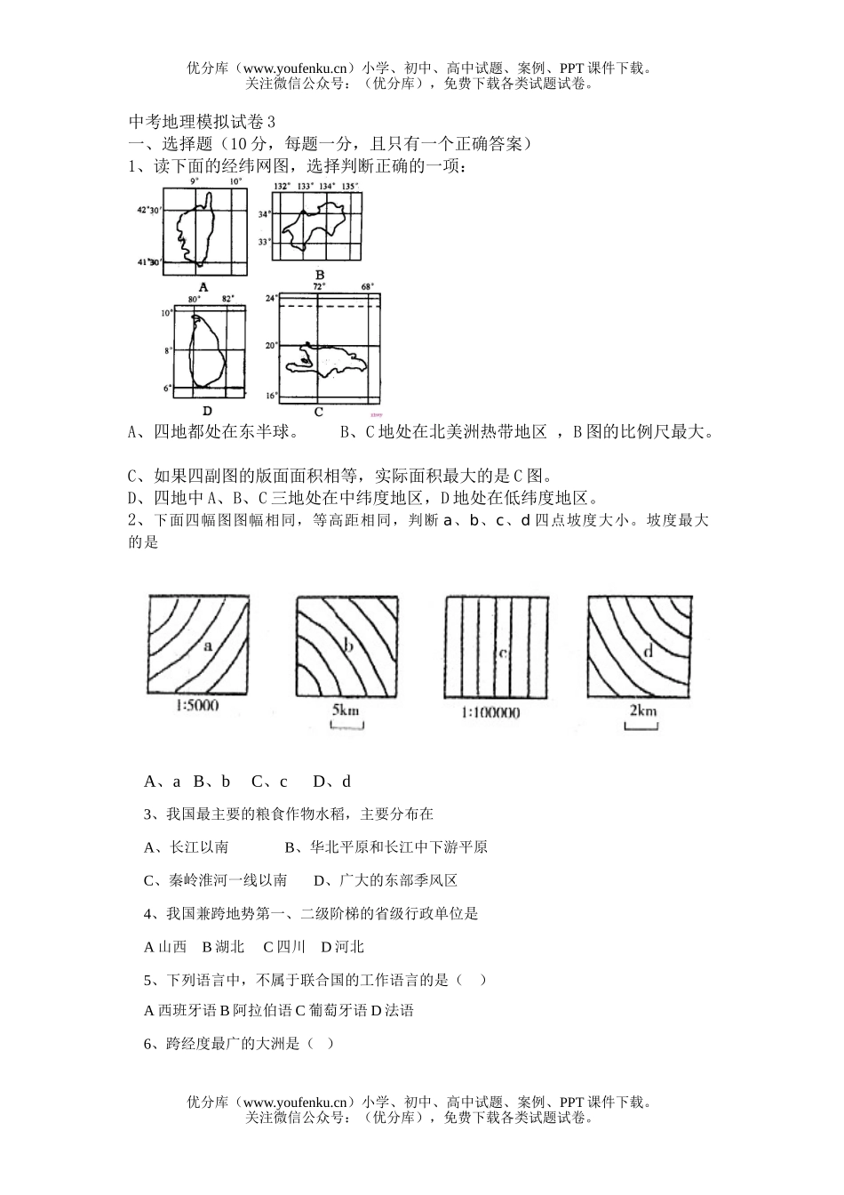 初中地理中考中考模拟3试卷_第1页
