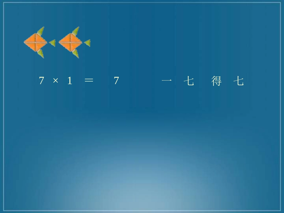 《7的乘法口诀》表内乘法二PPT课件[人教版二年级数学上册]_第3页