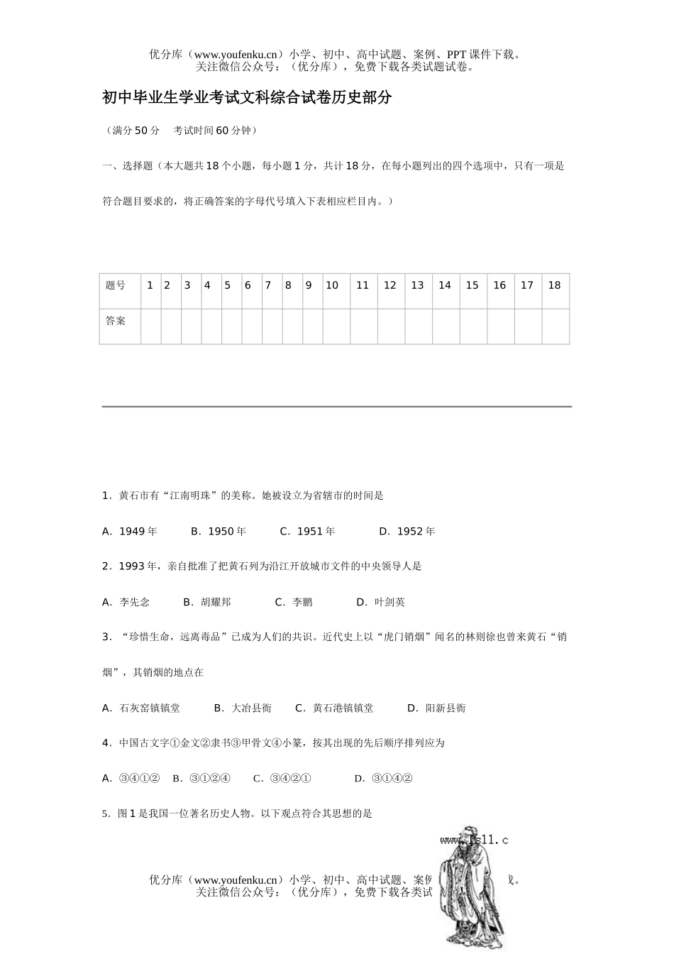 初中历史中考毕业生学业考试文科综合部分试卷_第1页