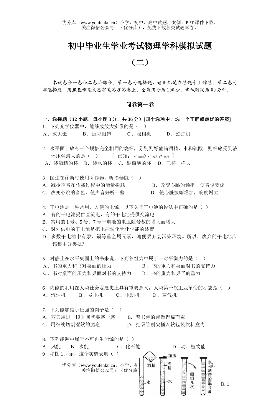 初中物理中考毕业生学业考试学科模拟2试卷_第1页