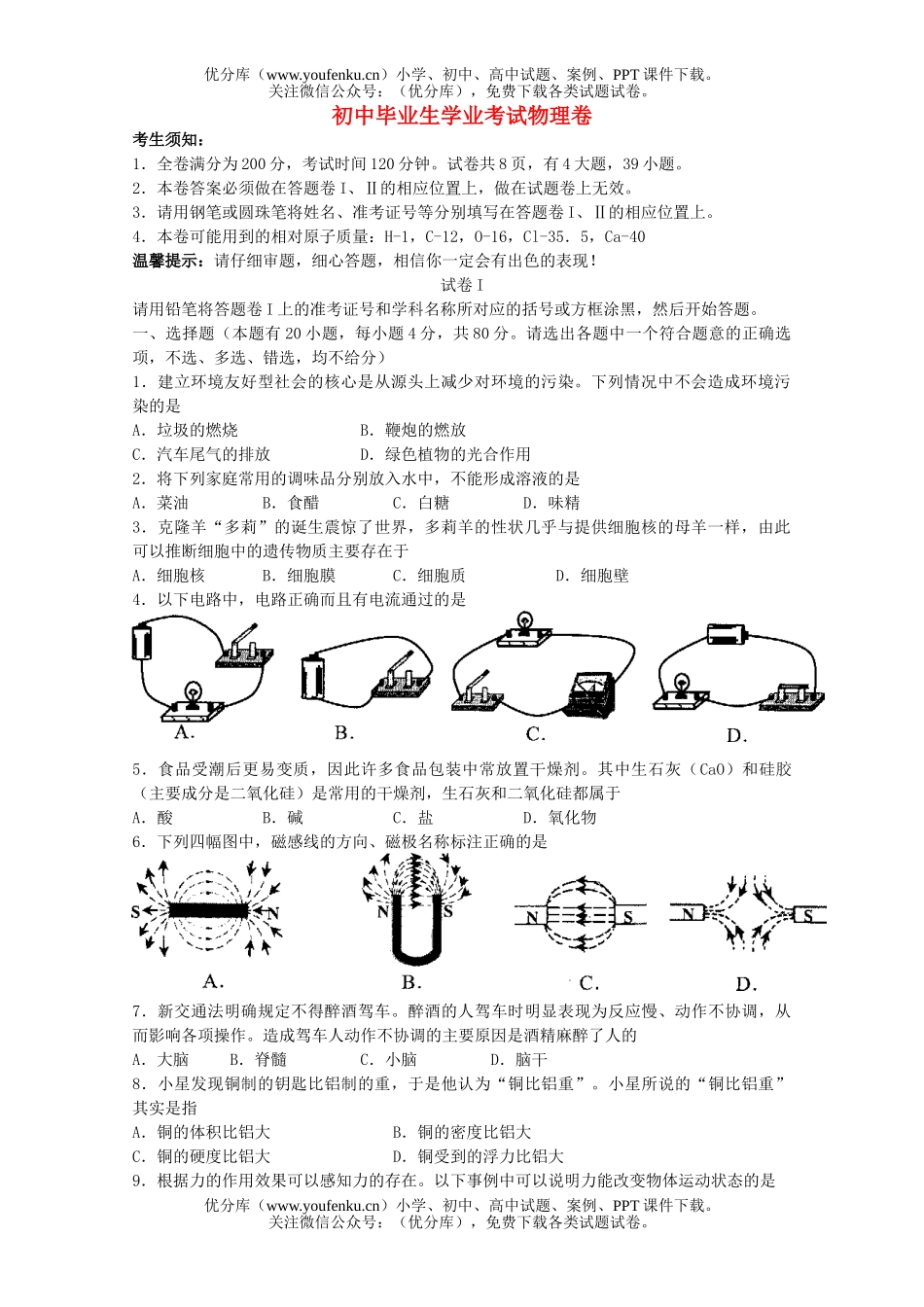 初中物理中考毕业生学业考试卷4试卷_第1页