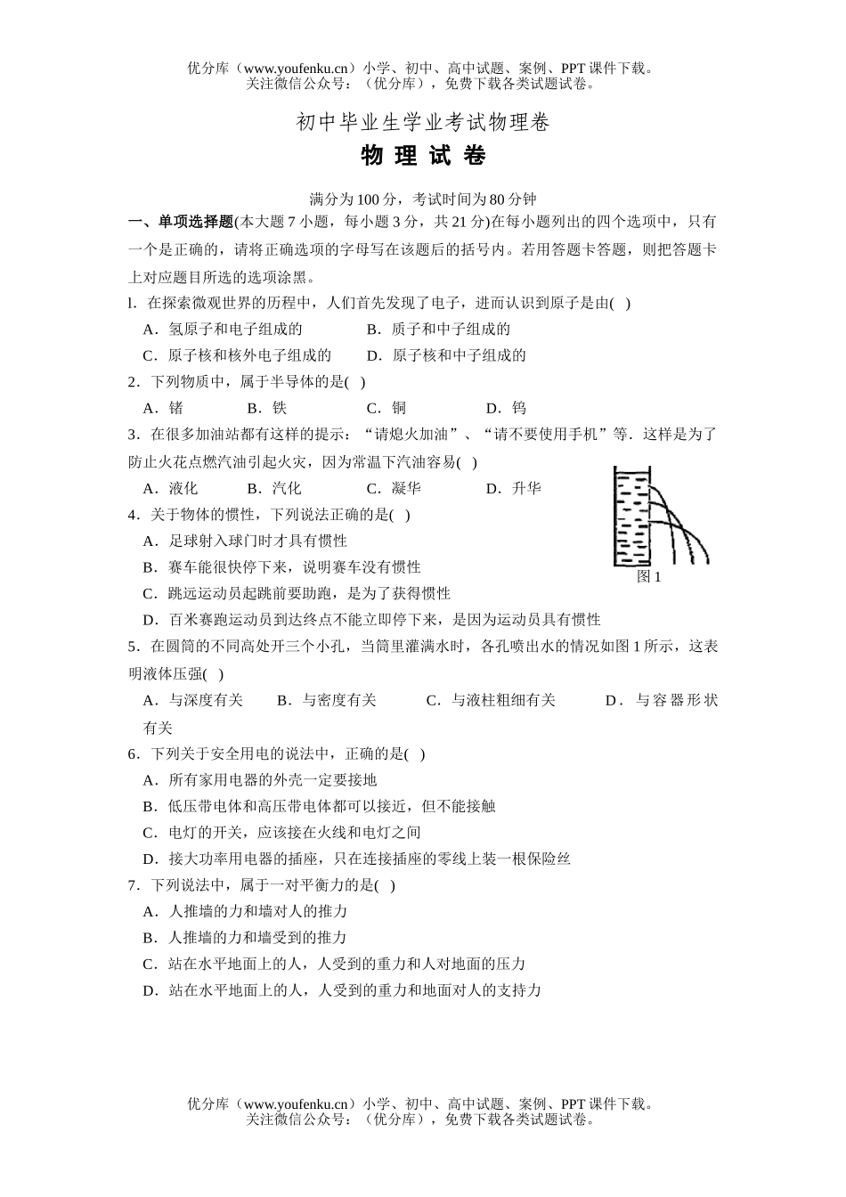 初中物理中考毕业生学业考试卷3试卷_第1页