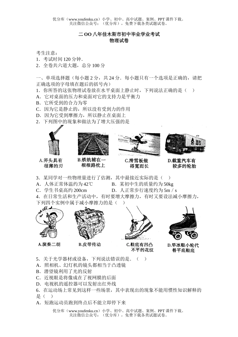 初中物理中考08年佳木斯市市毕业生升学考试卷_第1页