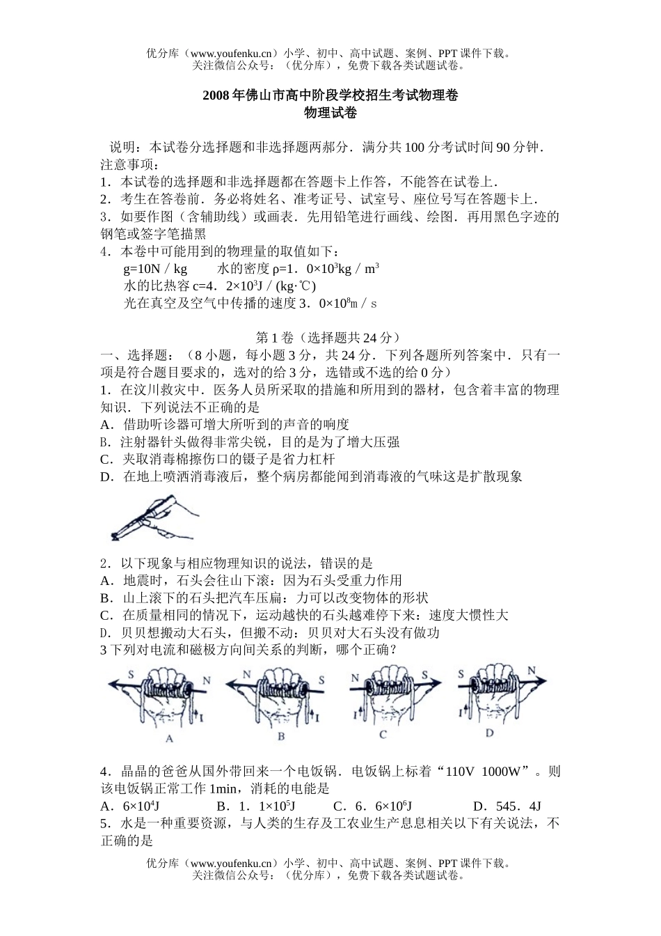 初中物理中考08年佛山市阶段学校招生考试卷_第1页
