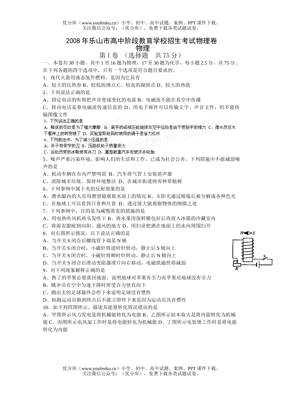 初中物理中考08年乐山市阶段教育学校招生考试卷_第1页
