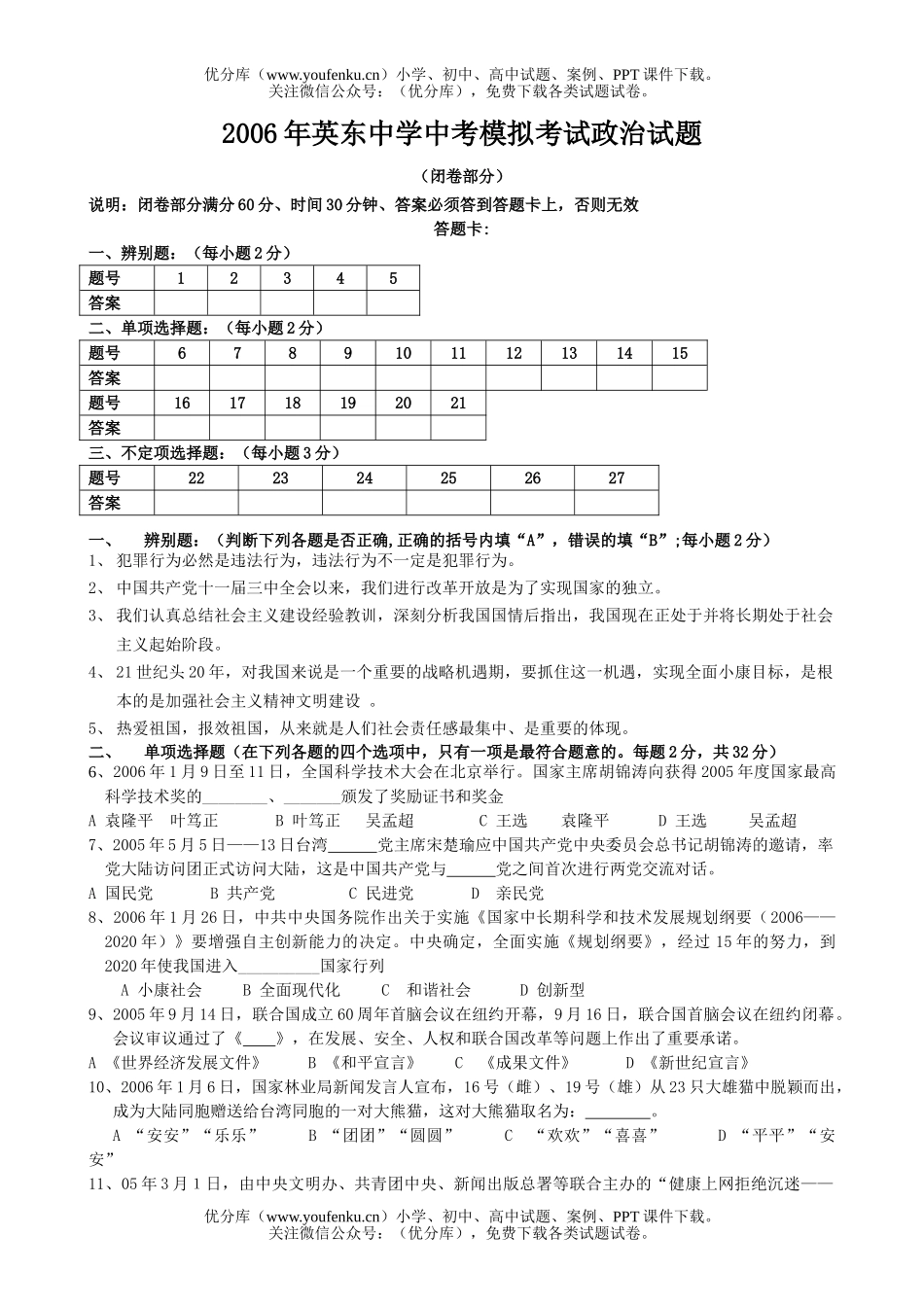 初中政治中考英东中学中考模拟考试卷_第1页