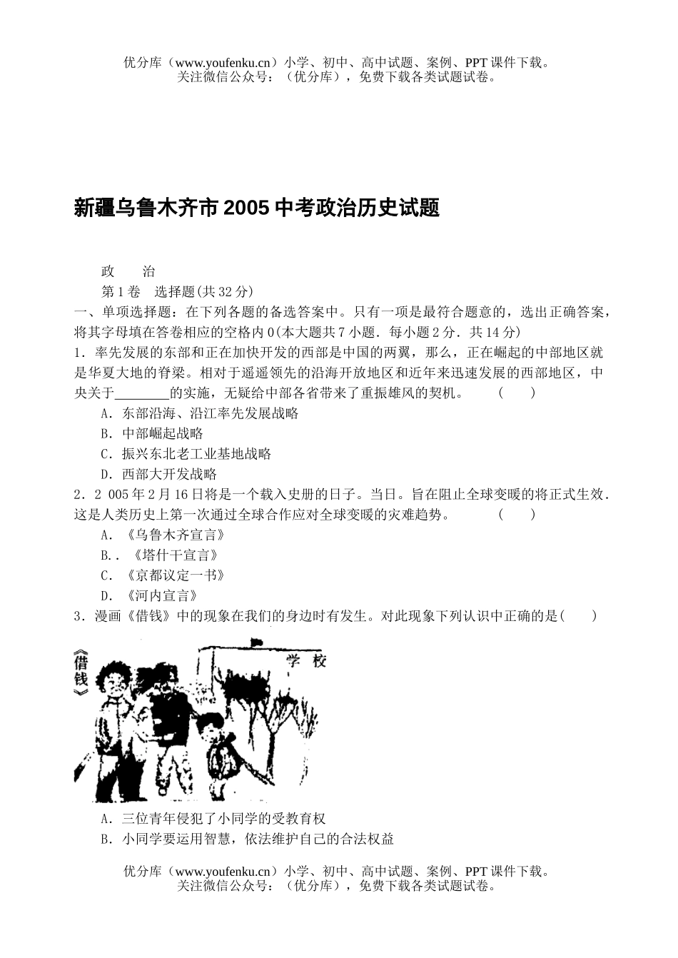 初中政治中考新疆乌鲁木齐市中考试卷_第1页