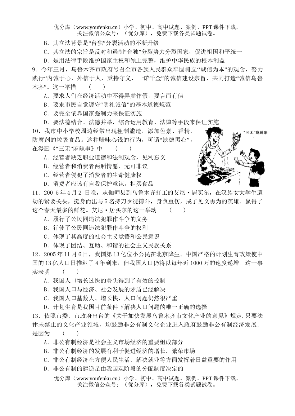 初中政治中考新疆乌鲁木齐市中考试卷_第3页
