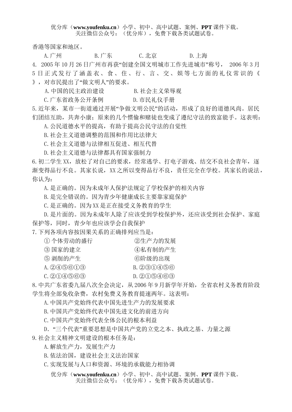 初中政治中考荔湾2007中考二模试卷_第2页