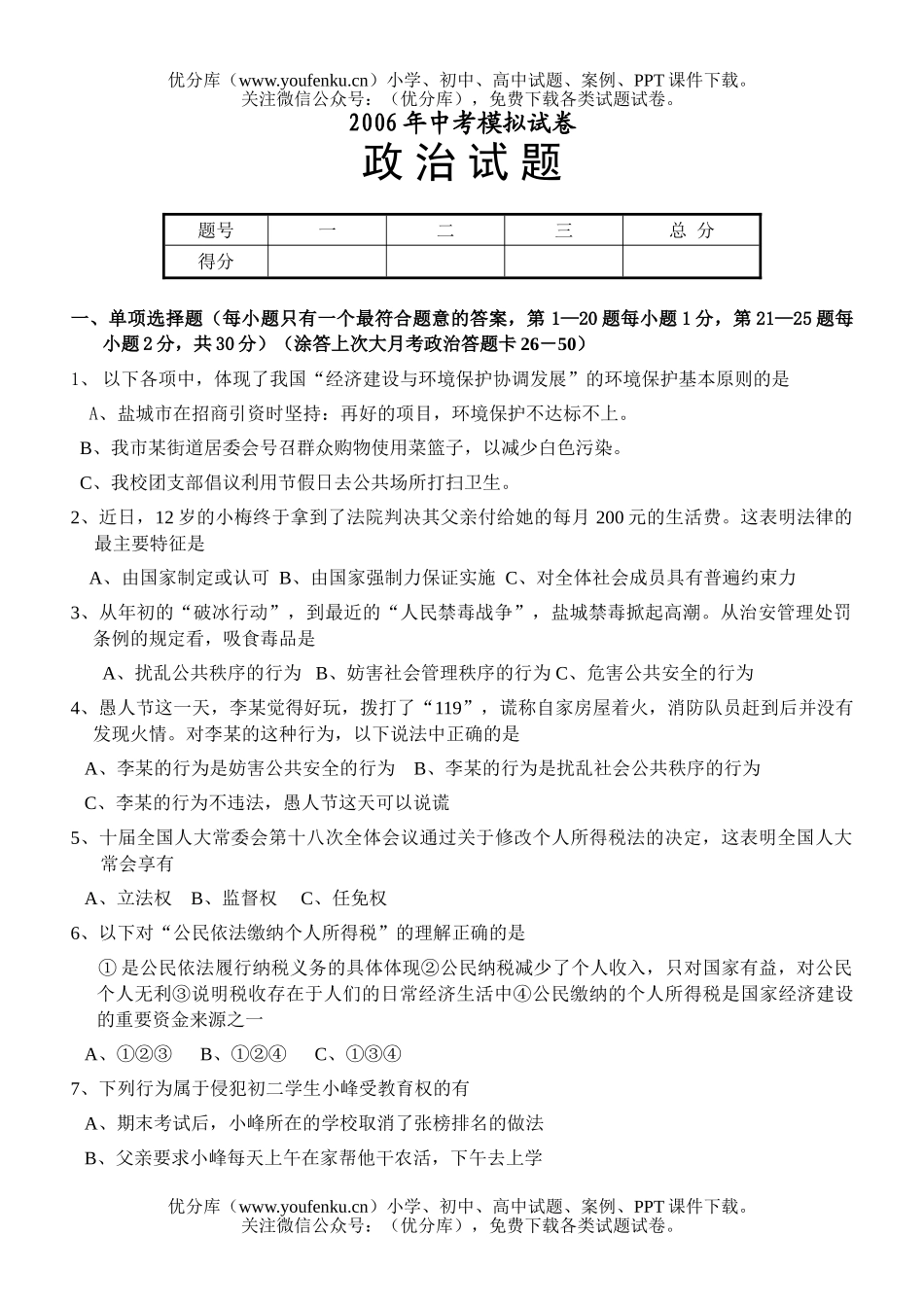 初中政治中考中考模拟7试卷_第1页