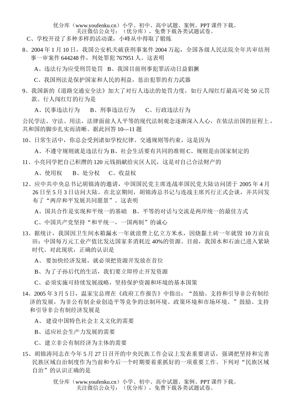 初中政治中考中考模拟7试卷_第2页