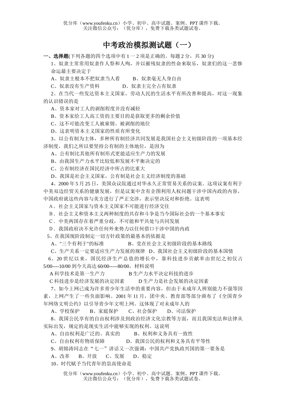 初中政治中考中考模拟测(一)试卷_第1页