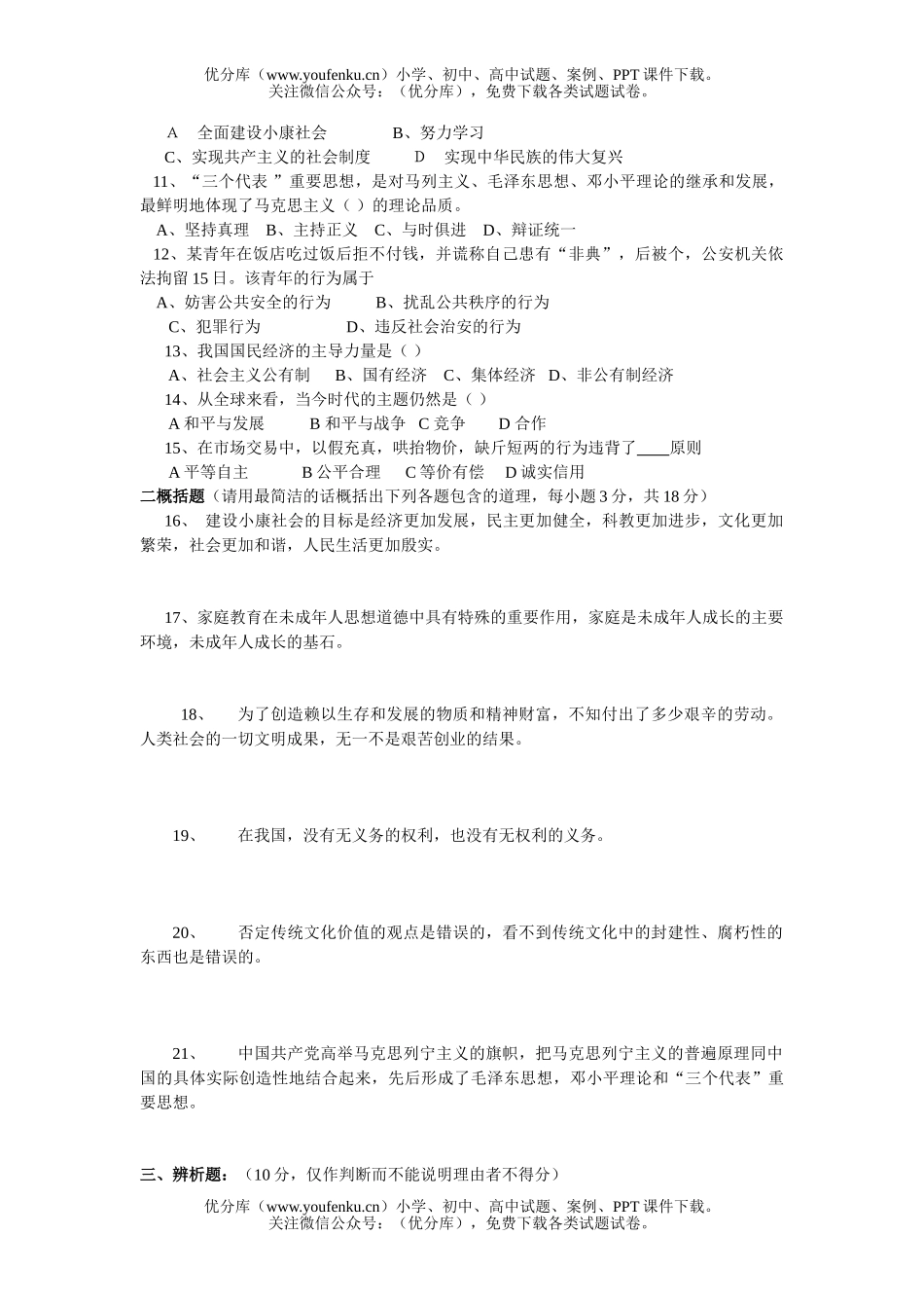 初中政治中考中考模拟测(一)试卷_第2页