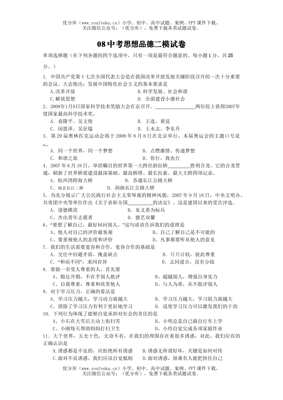初中政治中考08中考思想品德二模试卷_第1页