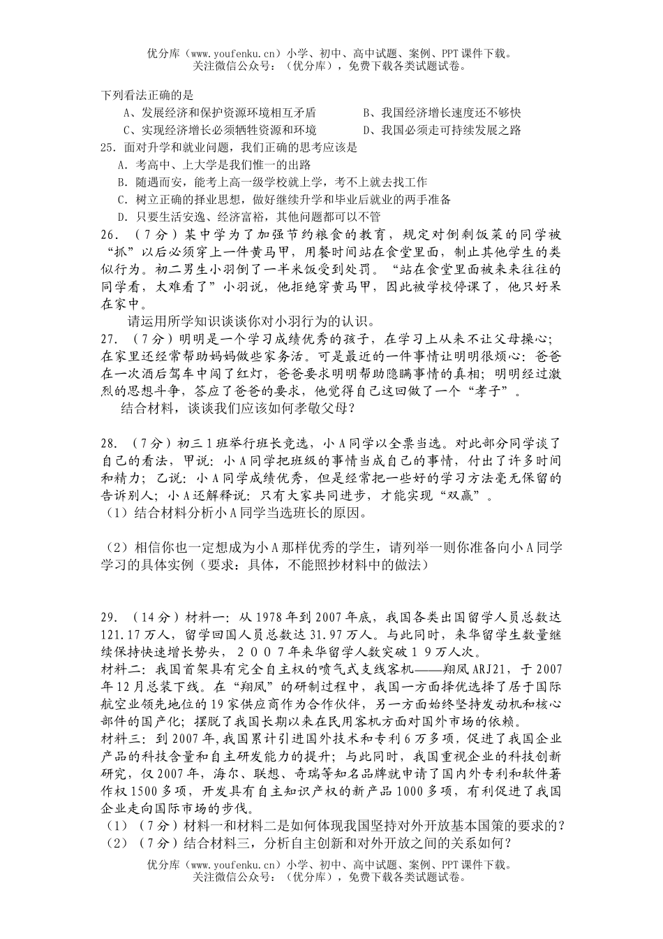 初中政治中考08中考思想品德二模试卷_第2页