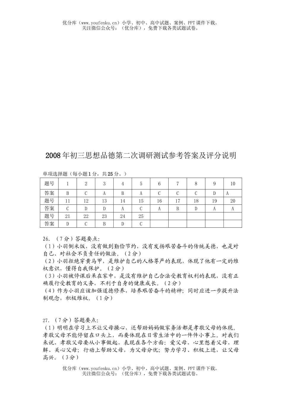 初中政治中考08中考思想品德二模试卷_第3页