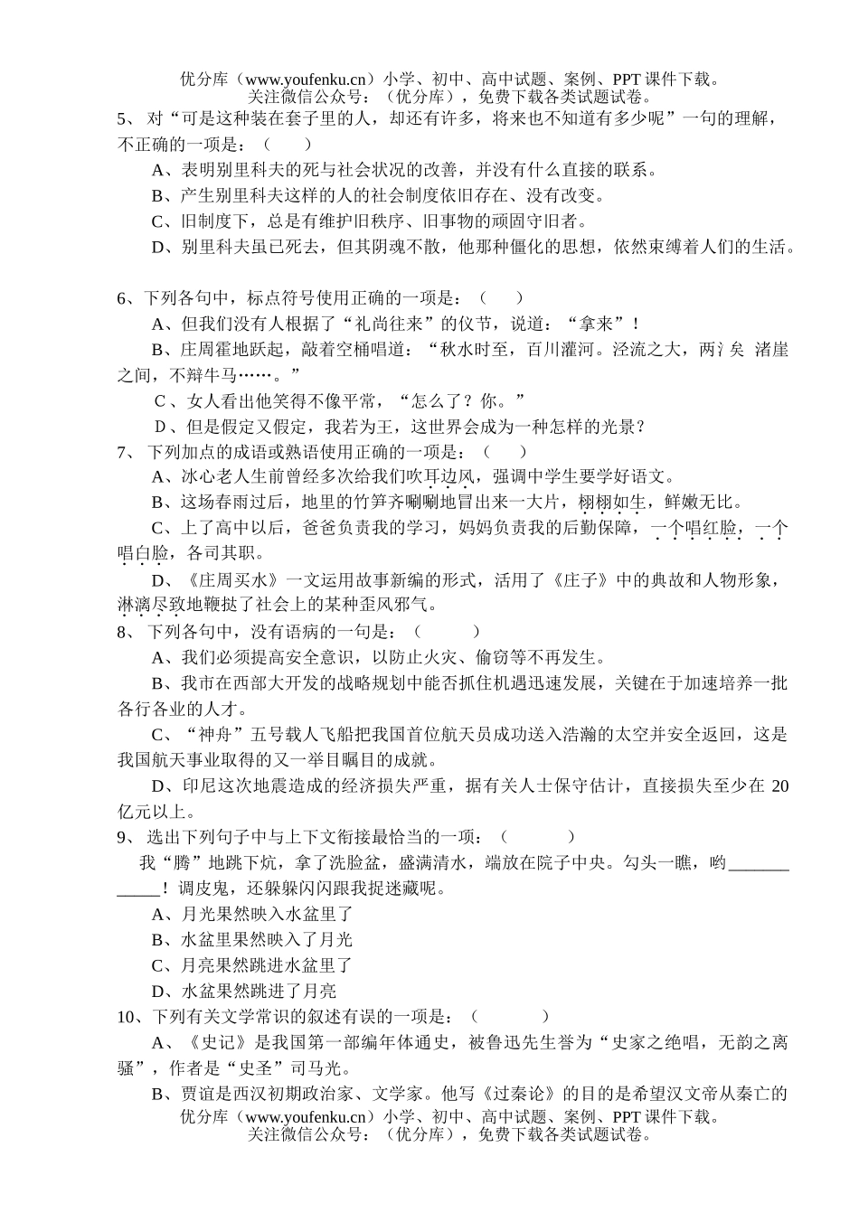 高中一年级语文五校联考期中考[下学期]试卷_第1页