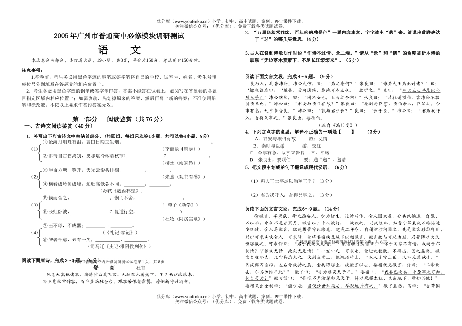 高中一年级语文2005年广州市普通必修模块调研测试及答案试卷_第1页