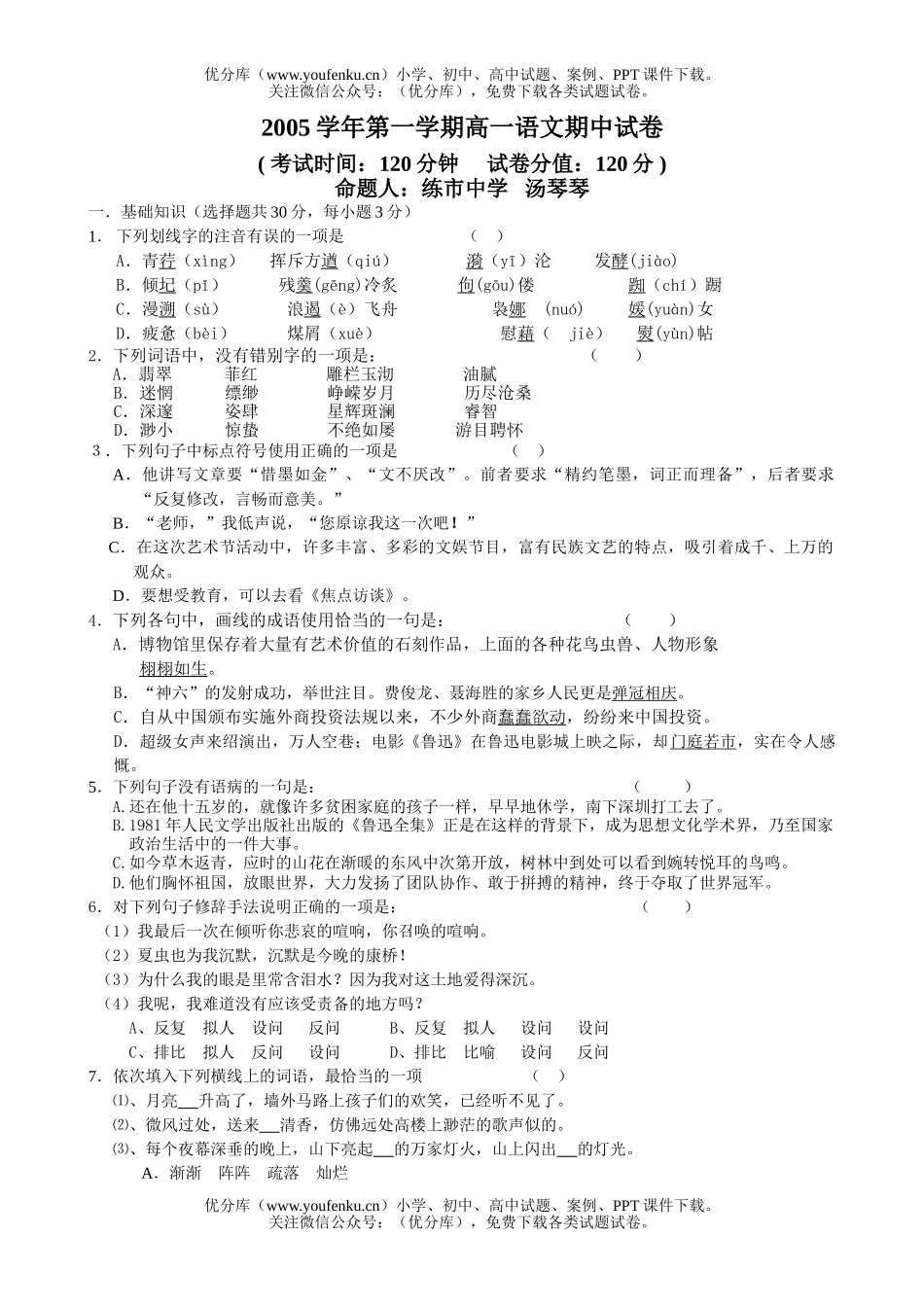 高中一年级语文2005学年第一学期期中1试卷_第1页