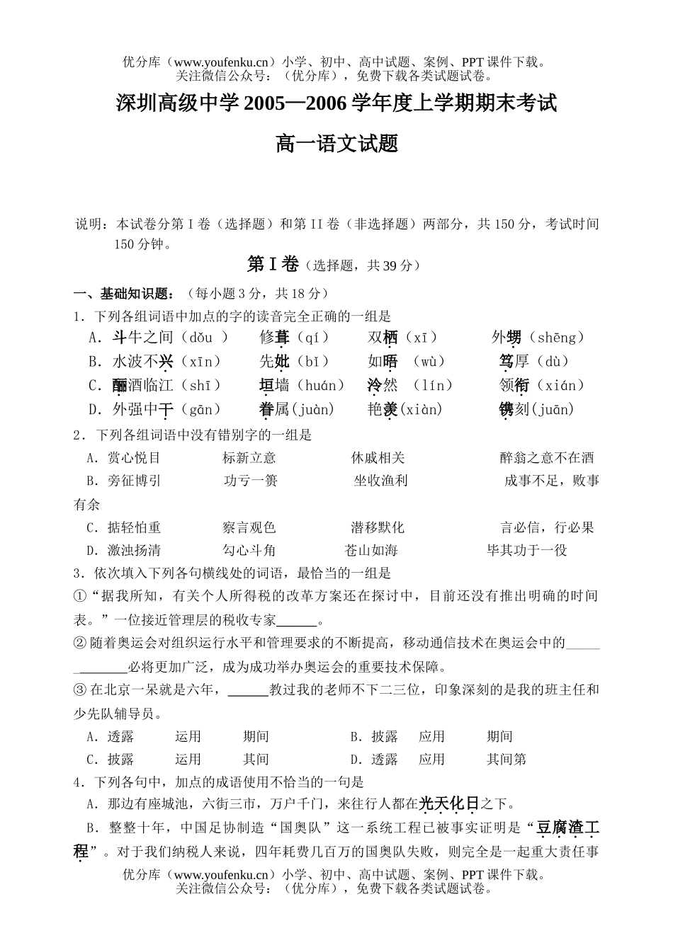 高中一年级语文2005学年度上学期期末深圳高级中学试卷_第1页