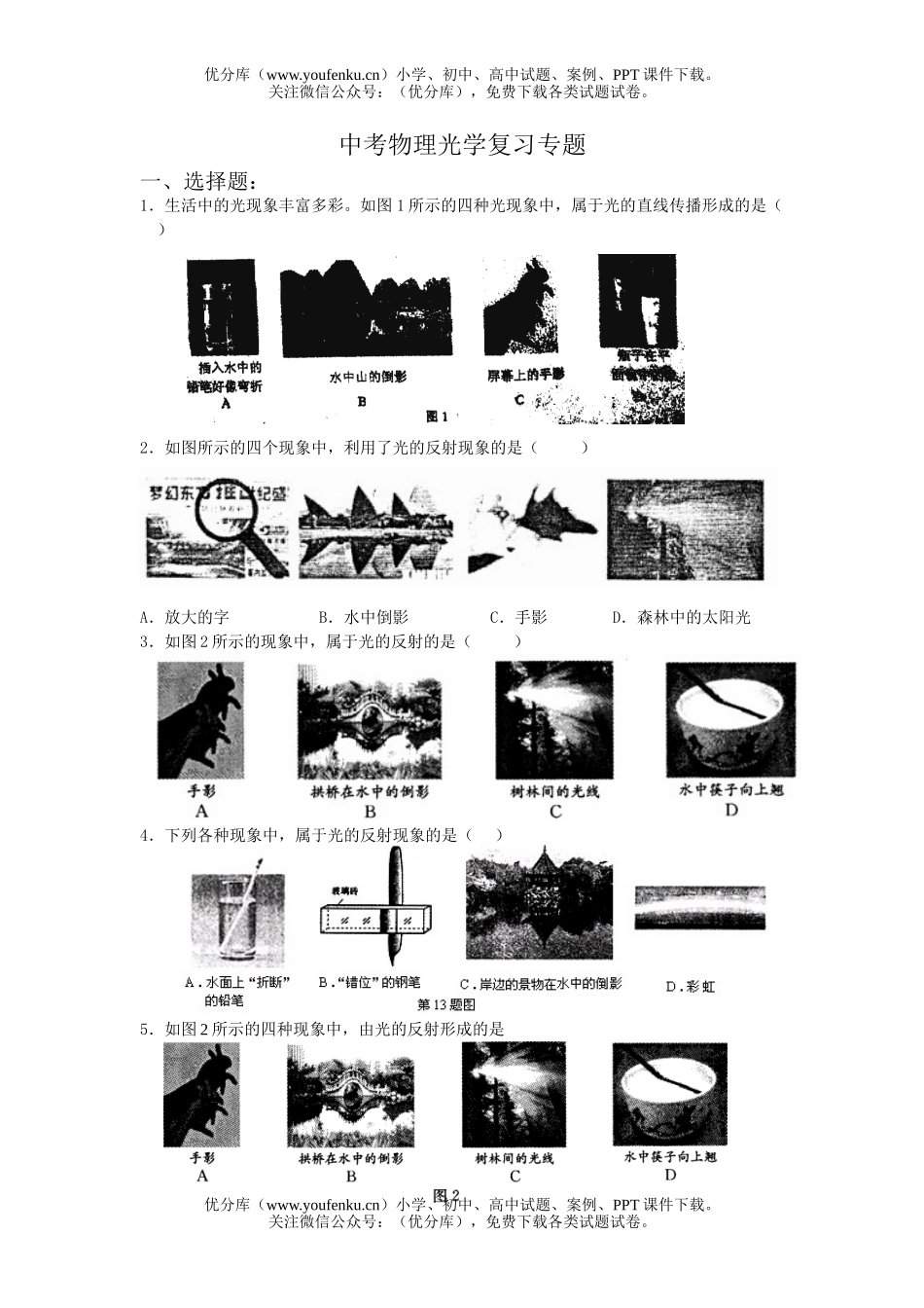 初中物理中考中考光学复习专题试卷_第1页