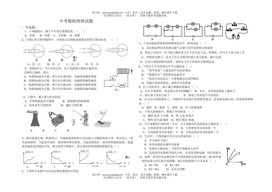 初中物理中考中考模拟试卷_第1页