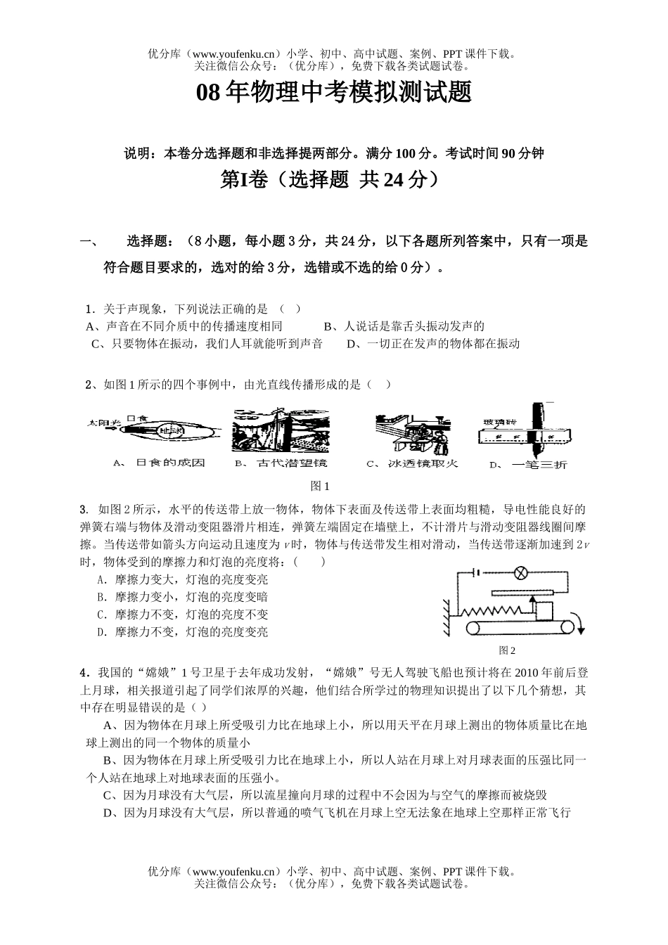 初中物理中考08年中考模拟测试卷_第1页