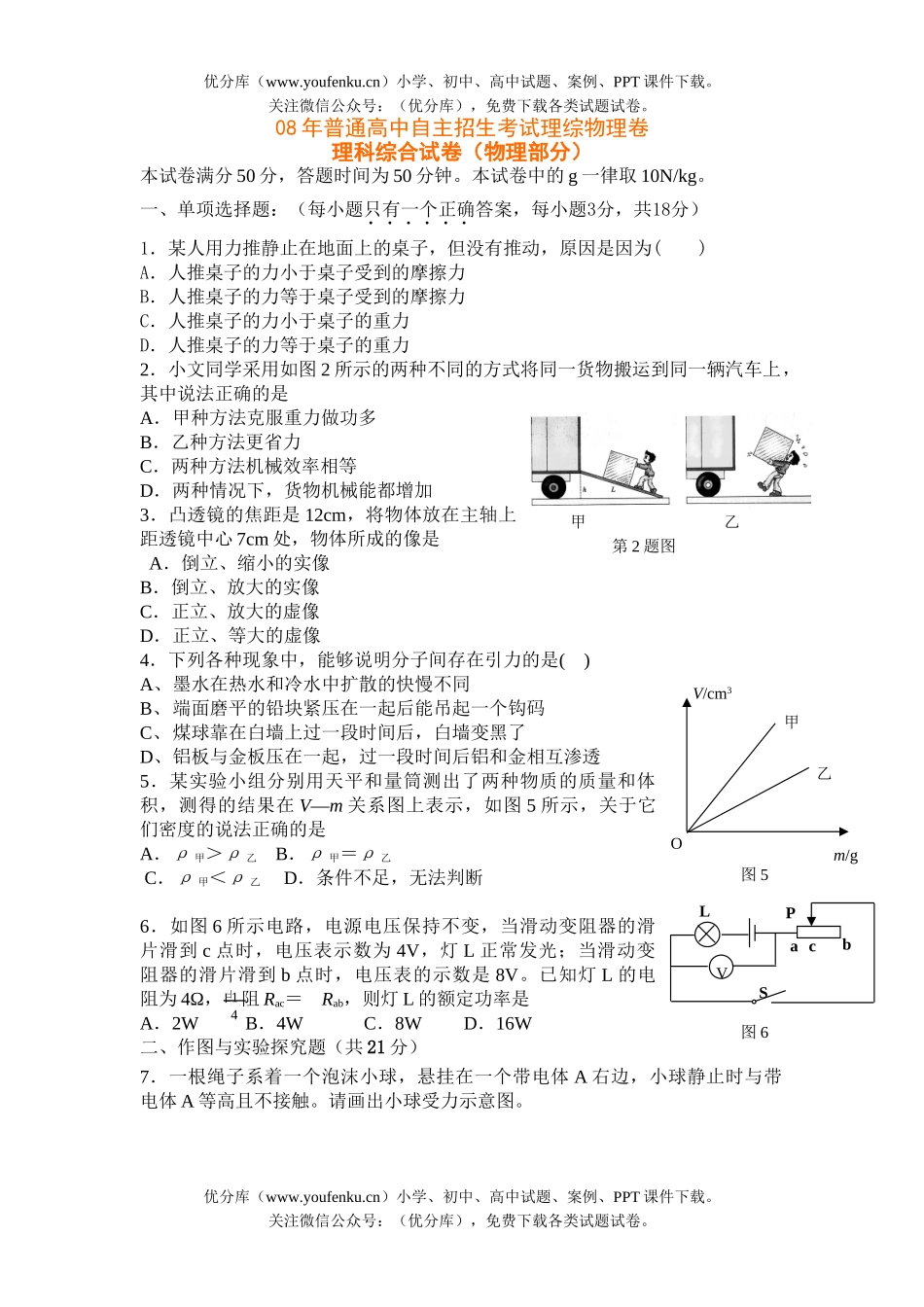 初中物理中考08年普通自主招生考试理综试卷_第1页