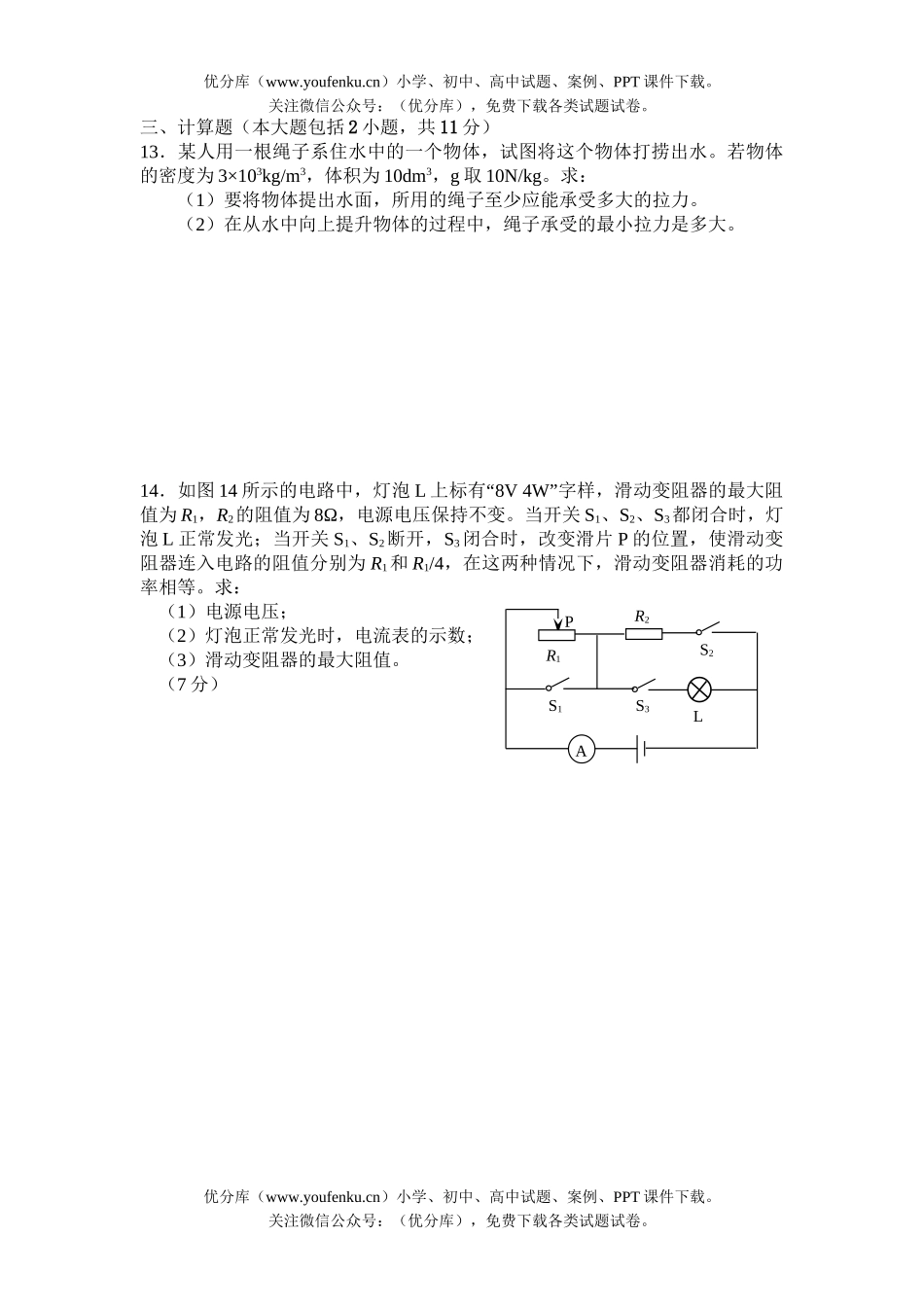 初中物理中考08年普通自主招生考试理综试卷_第3页