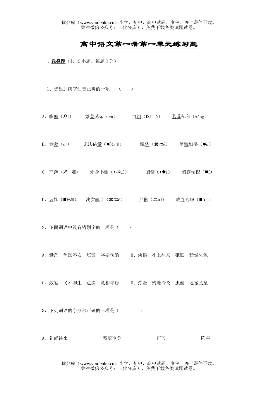 高中一年级语文第一册第一单元练习题试卷_第1页