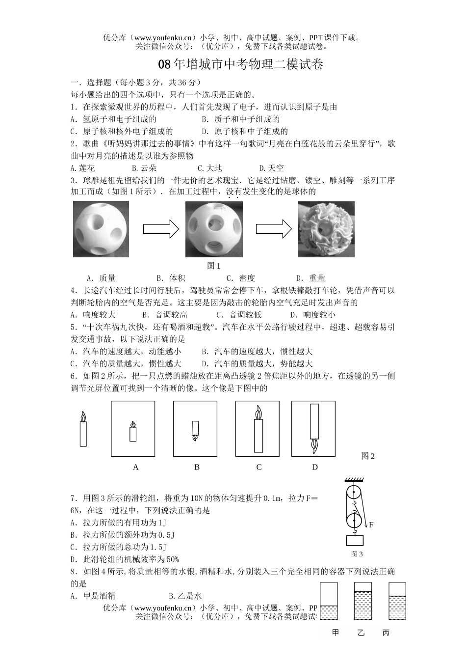 初中物理中考08年增城市中考二模试卷_第1页
