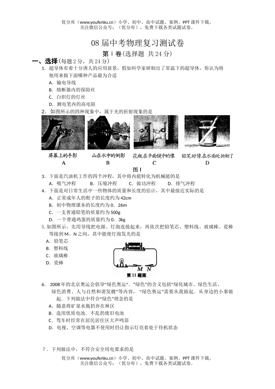 初中物理中考08届中考复习测试卷_第1页