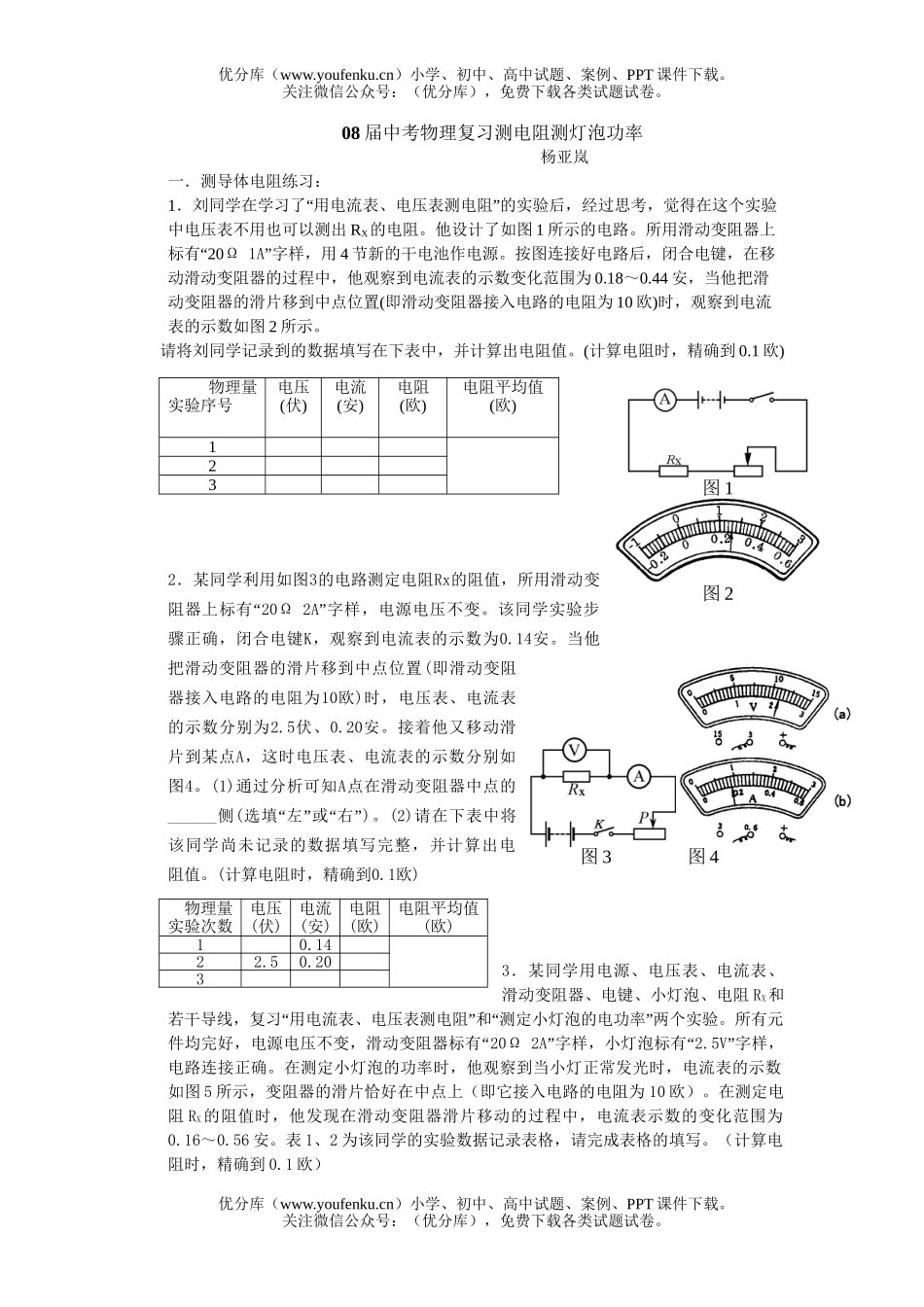 初中物理中考08届中考复习测电阻测灯泡功率试卷_第1页