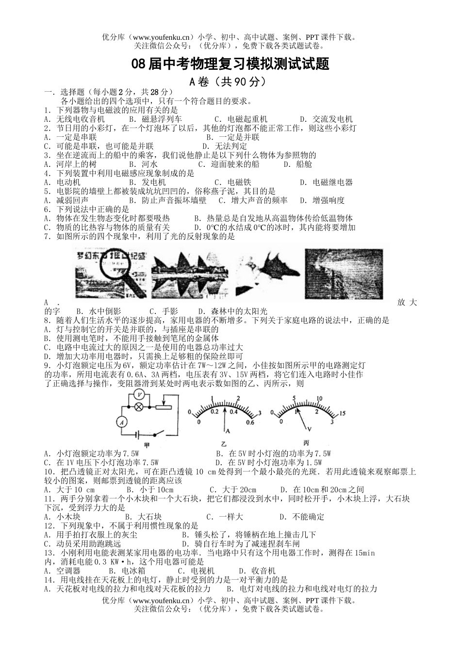 初中物理中考08届中考复习模拟测试卷_第1页