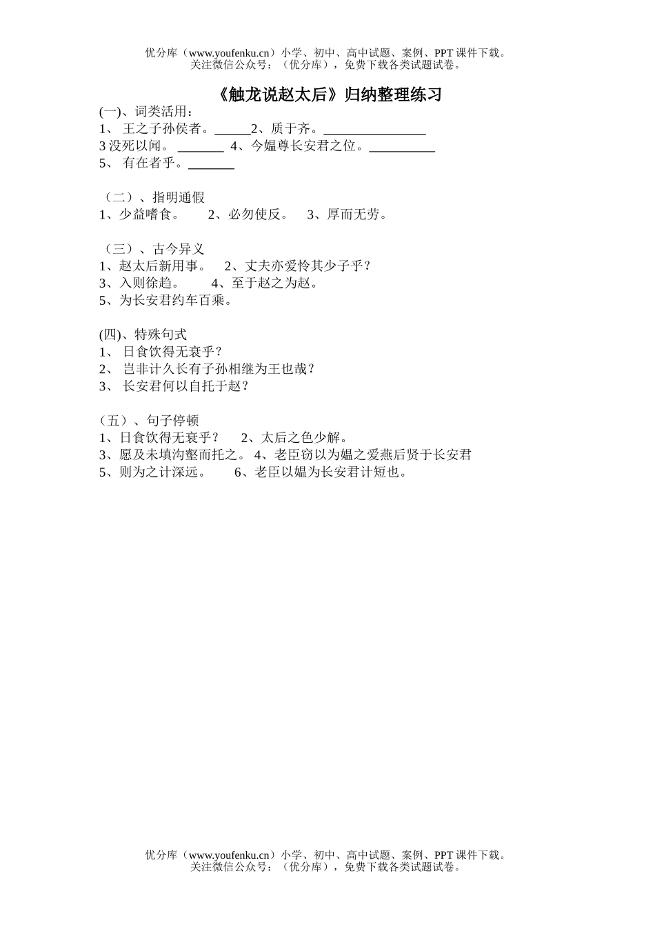 高中一年级语文《触龙说赵太后》知识分类整理练习试卷_第1页