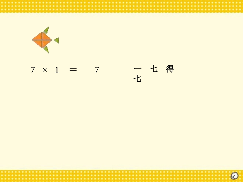 《7的乘法口诀》表内乘法二PPT课件[人教版二年级数学上册]_第3页