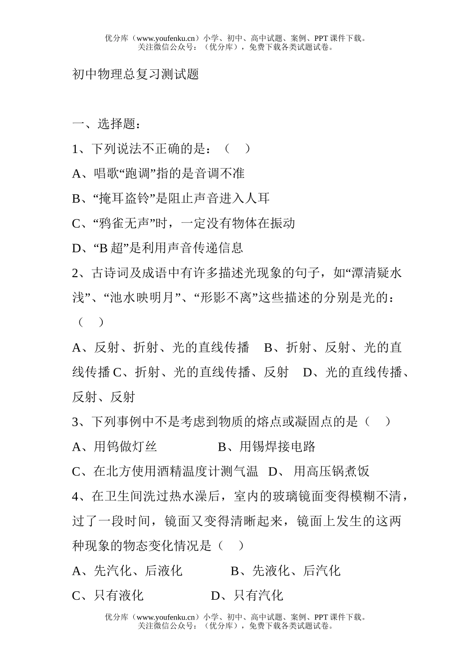初中物理中考总复习测试卷_第1页