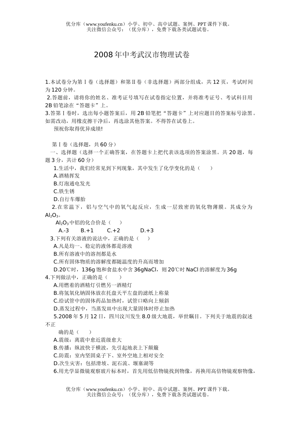 初中物理中考08年中考武汉市试卷_第1页