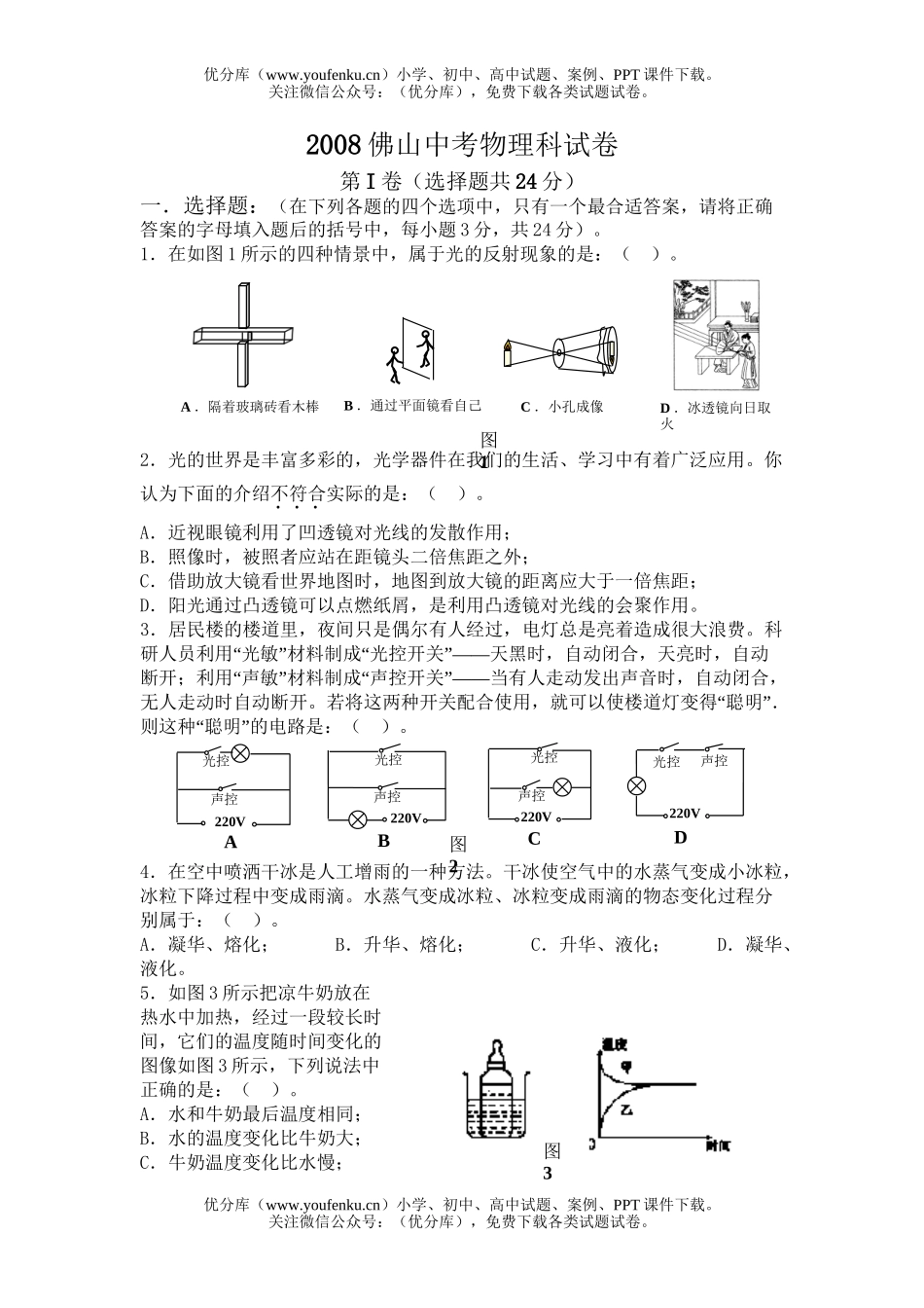 初中物理中考08佛山中考科试卷_第1页