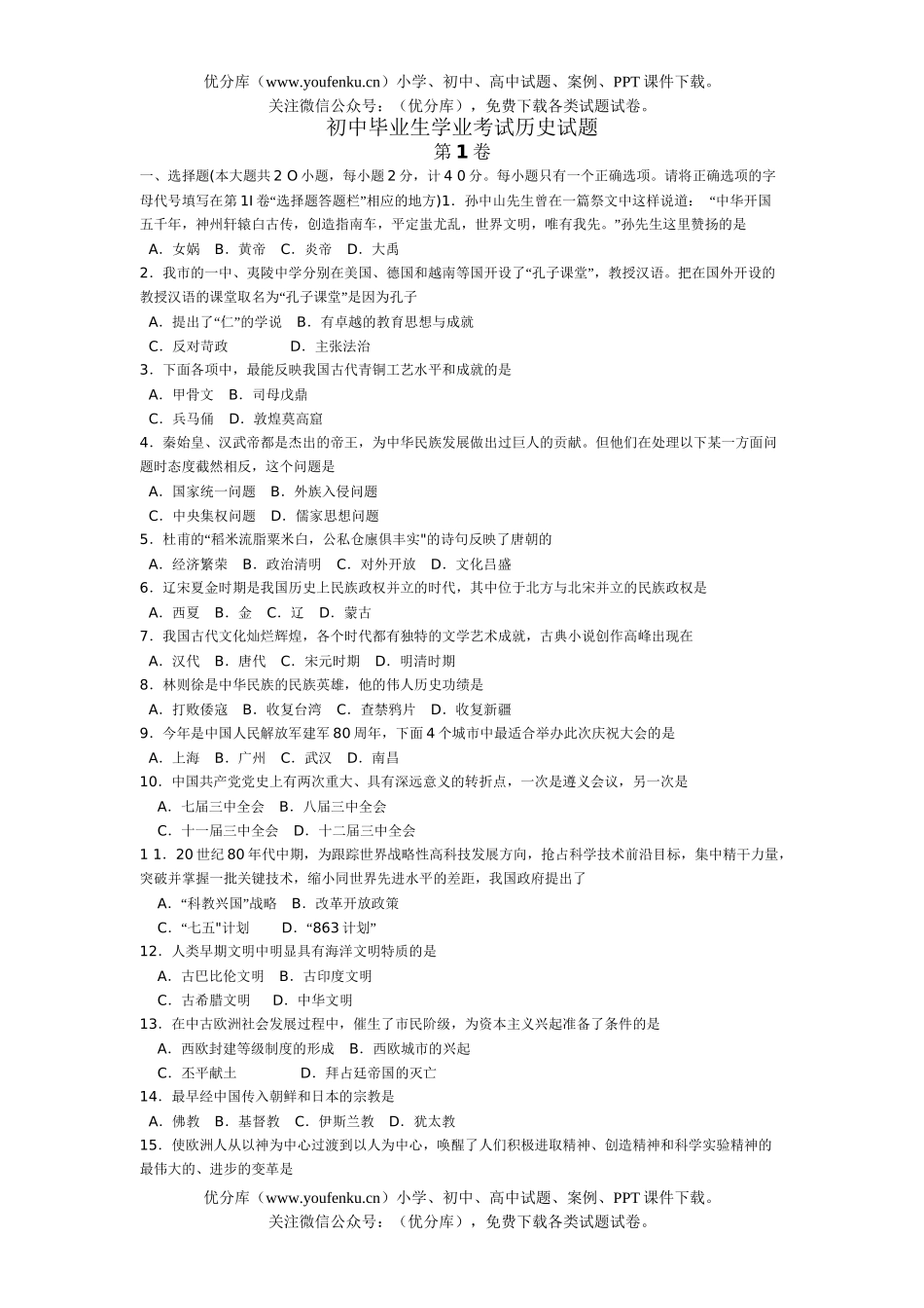 初中历史中考毕业生学业考试卷_第1页