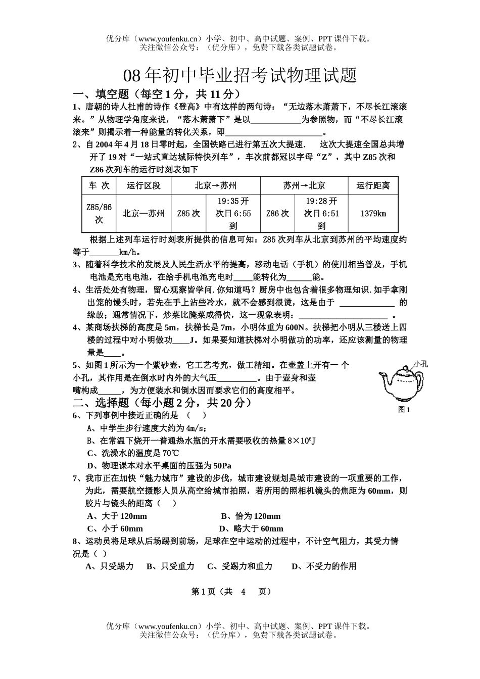 初中物理中考08年毕业招考试卷_第1页