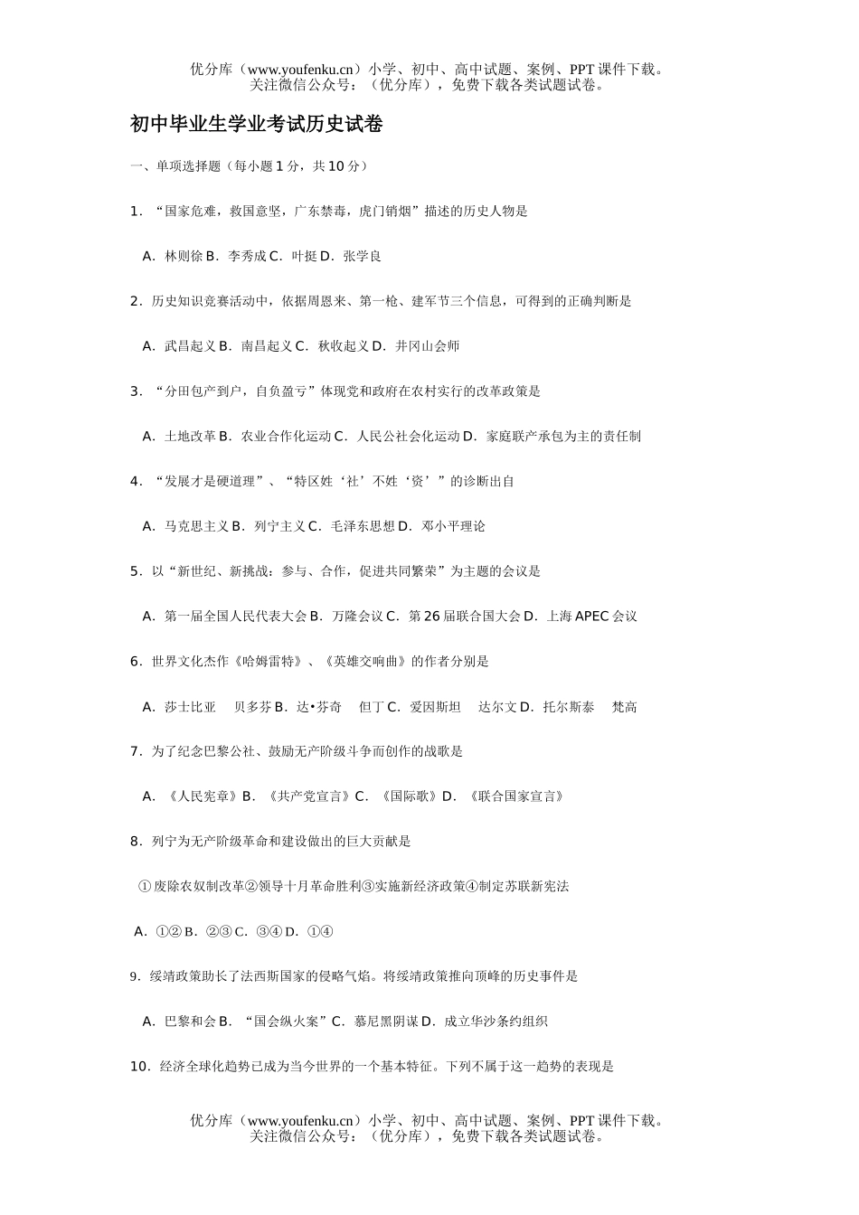 初中历史中考毕业生学业考试卷_第1页