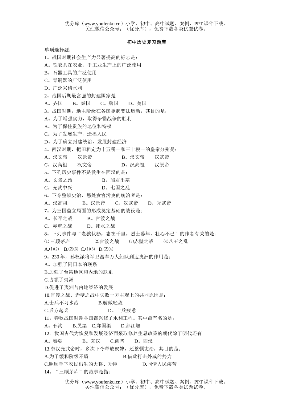初中历史中考复习题库试卷_第1页