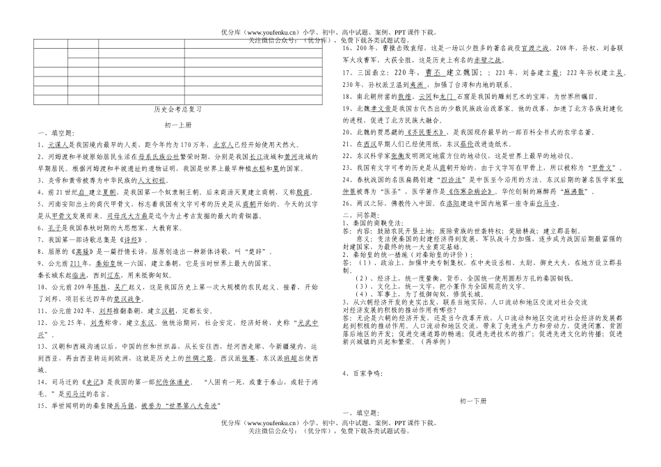 初中历史中考会考总复习资料试卷_第1页