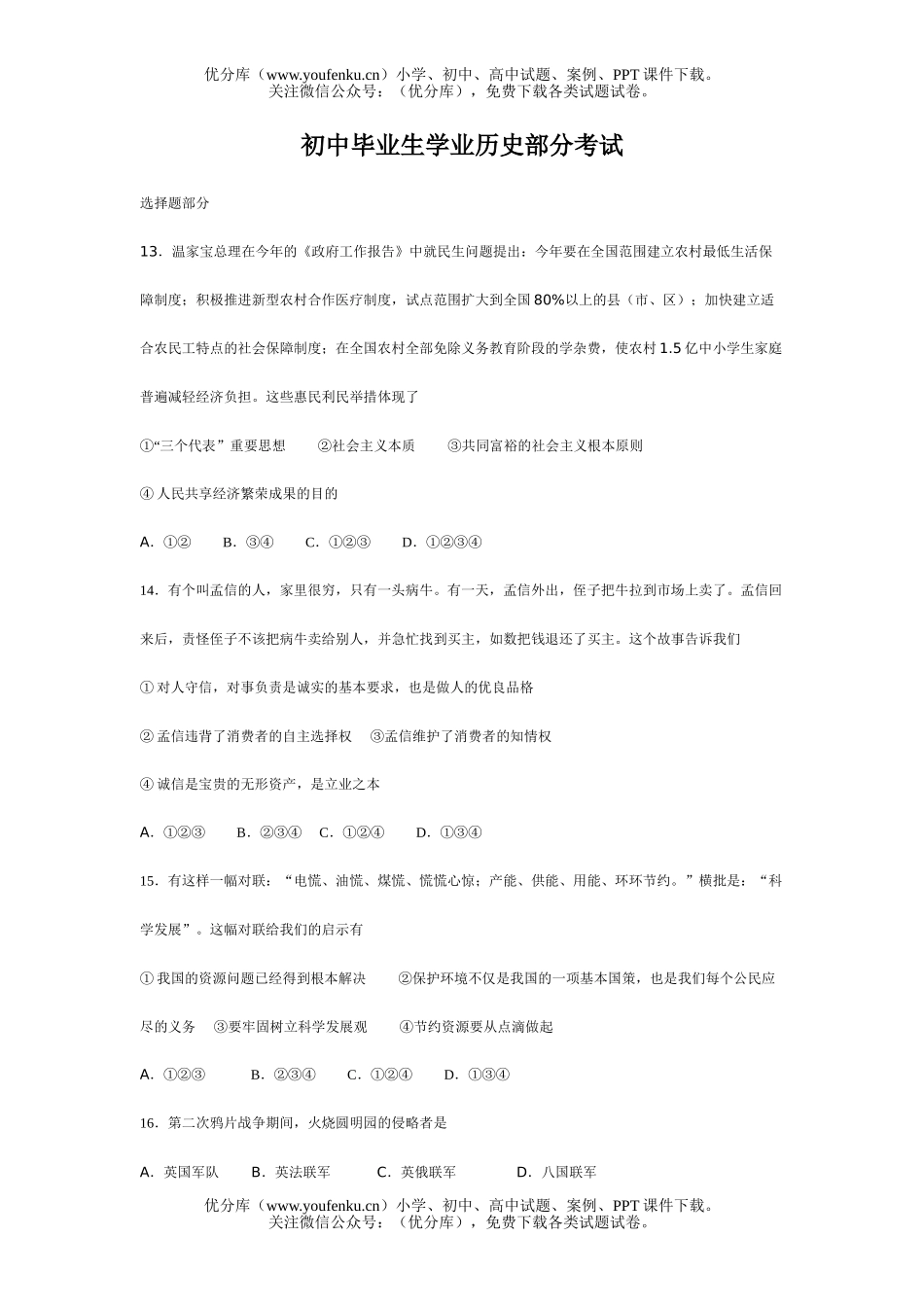 初中历史中考毕业生学业部分考试1试卷_第1页